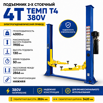Подъемник 2-х стоечный г/п 4т, ТЕМП Т4 380V синий