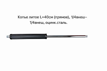 Копье литое L=40cm (прямое), 1/4внеш-1/4внеш, оцинк.сталь  для турбофрез