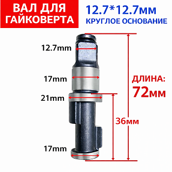 Вал для легкового гайковерта 72мм