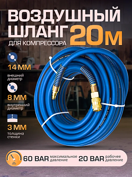 Шланг резиновый армированный с фитингами 8*14мм*20м(для воздуха) F-AHC-52E