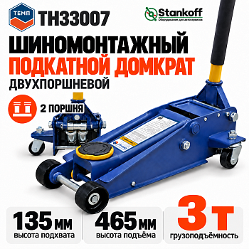 Домкрат подкатной 3 т ТЕМП TH33007 (TH33007 ТЕМП)