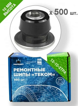 Шип ремонтный 10мм.12-10-2ТРА (500) ТЕКОМ
