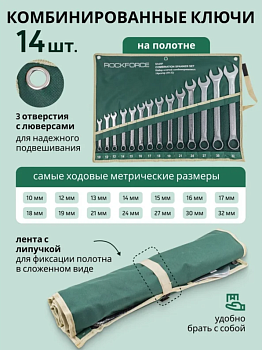Набор ключей комбинированных 14 предметов (10, 12-19, 21, 24, 27.30, 32мм) на полотне RF-5141P