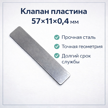 Клапан пластина 57*11*0,4мм