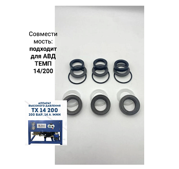 Комплект манжетов ВД на АВД ТЕМП 14/200 201908001