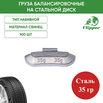 0235 Грузик сталь 35г (100шт/уп)