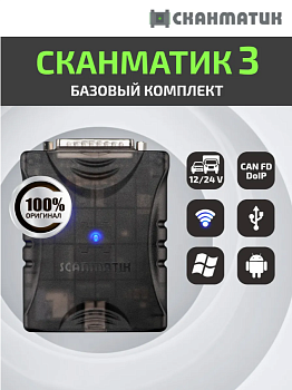 Диагностический сканер Сканматик 3 PRO