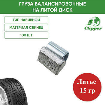 0315 Грузик литье 15г (100шт/уп)