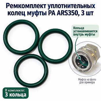 Ремкомплект уплотнительных колец муфты PA ARS350, 3 шт., Viton (PK-0220 )