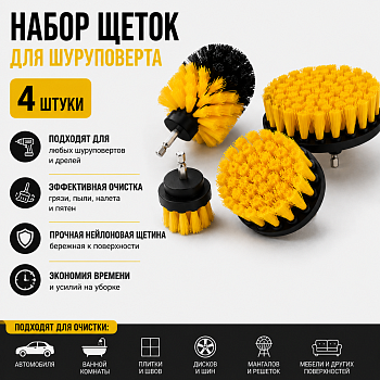 Набор щеток для шуруповерта 4шт (ST109892 )
