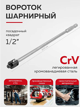 Шарнирный вороток MAMEDFORCE MF-8014600U(54272)