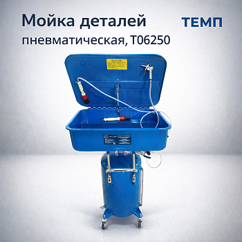 Мойка деталей пневматическая, T06250