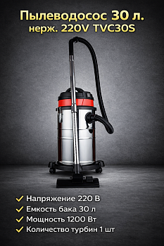 Пылеводосос 30 л. нерж. 220V TVC30S