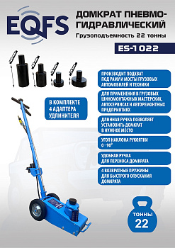 ES-1022 Домкрат пневмогидравлический, 22т