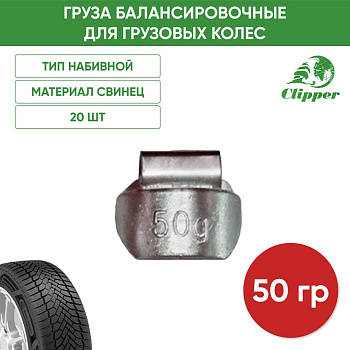 01050 Грузик грузовой 50гр(20)