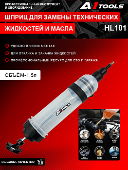 Шприц для откачки технических жидкостей и масла 1.5л. (A1-HL101 A1 TOOLS)