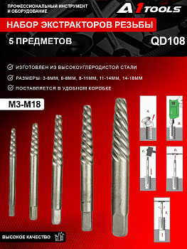 Набор экстракторов резьбы 5 предметов (М3-М18, Ø:3-6мм, 6-8мм, 8-11мм, 11-14мм, 14-18мм) (QD108 A1 TOOLS)