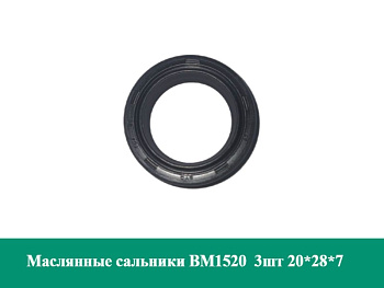 Маслянные сальники BM1520 590107003 3шт 20*28*7