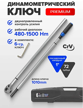 Ключ динамометрический щелчкового "Profi" 480-1500Nm, 1" ,в пластиковом футляре (Taiwan) 54577 F-647 (F-64781700 FORSAGE)