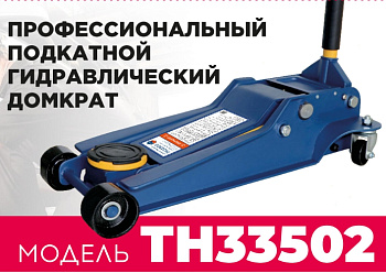 Домкрат подкатной ТЕМП 3,5т TH33502