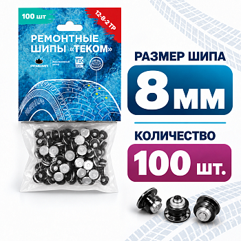 Фасовка Шип 12-8-2ТР, высота 8мм (100шт) (12-8-2ТР/100 ТЕКОМ)
