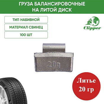 0320 Грузик литье 20г (100шт/уп)
