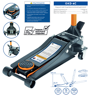 Подкатной гидравлический домкрат OKD-4C (3 тонны)