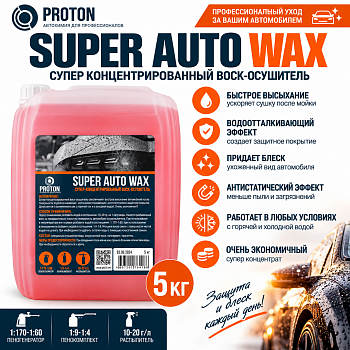 SUPER AUTO WAX супер концентрированный воск осушитель 5 кг (SUPER WAX 5 PROTON)