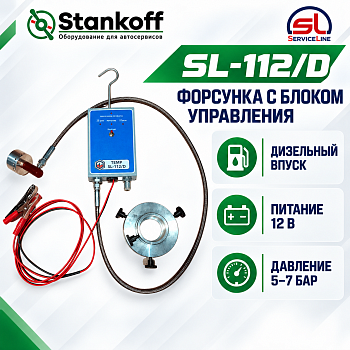 Форсунка с блоком управления для очистки впуска дизельных двигателей ServiceLine SL-112/D (SL-112/D ServiceLine)