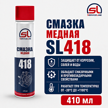 Медная смазка SL418, 410мл (SL418 ServiceLine)