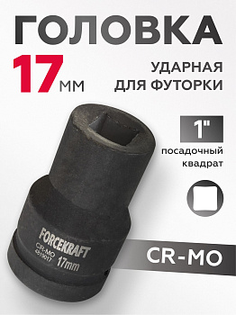 Головка ударная для футорки 17 мм, 1" DR, 4 гранная FORCEKRAFT FK-4819017