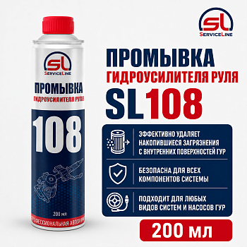 Промывка ГУР 200мл SL108 (SL108 ServiceLine)