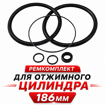 Ремкомплект отжимного цилиндра 186мм (ST109657 )