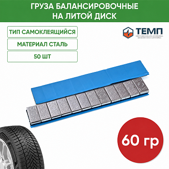 Балансировочный груз самоклеящийся EM11 BLUE (50шт/уп) (EM11 BLUE ТЕМП)