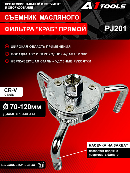 Съемник масляного фильтра ''краб'' прямой 1/2''(Ǿ 70-120мм), в комплекте переходник-адаптер 3/8" (PJ201 A1 TOOLS)