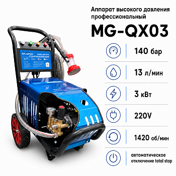 АВД MG-QX03 220 В, 140 бар (MG-QX03 AUTOMASTER)