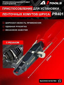 Приспособление для установки ленточных хомутов шруса A1-PR401 PR401