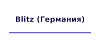 Blitz (Германия)