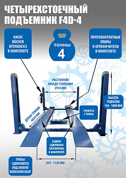Четырехстоечный электрогидравлический подъемник F4D-4