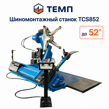 Стенд шиномонтажный для колес грузовых автомобилей и спецтехники 14-56" 380В TCS856 380C