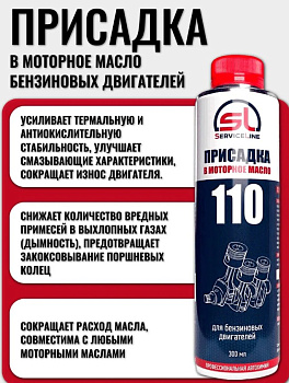 Присадка в моторное масло 300мл SL110