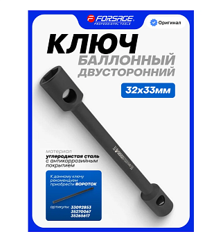 Ключ балонный торцевой 32х33мм(L-400мм) F-6773233-EURO (F-6773233-EURO FORSAGE)