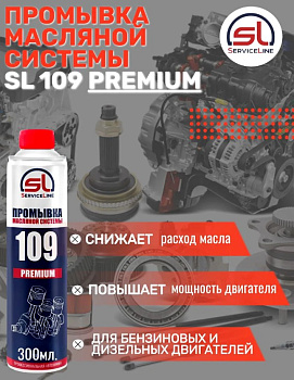 Промывка масляной системы PREMIUM 300мл SL109p
