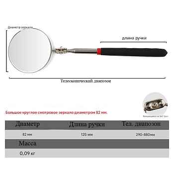 Зеркало смотровое телескопическое (Ø-82мм, L общая 290-880мм)
