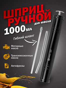 Шприц для масла и других технических жидкостей с гибким шлангом 1000мл (L шланга-260мм) FK-0709GAT
