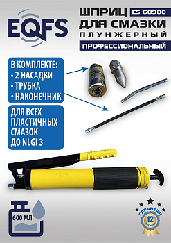 Шприц для смазки ES-60900 (ES-60900 EQFS)