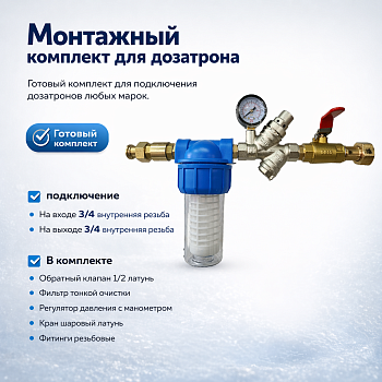 Монтажный комплект для дозатрона