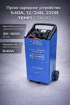 Пуско-зарядное устройство 540А, 12/24В, 220В ТЕМП CS600