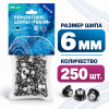 Фасовка Шип 12-6-2ТР, высота 6мм (250шт) (12-6-2ТР/250 ТЕКОМ)