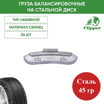 0245 Грузик сталь 45г (50шт/уп)